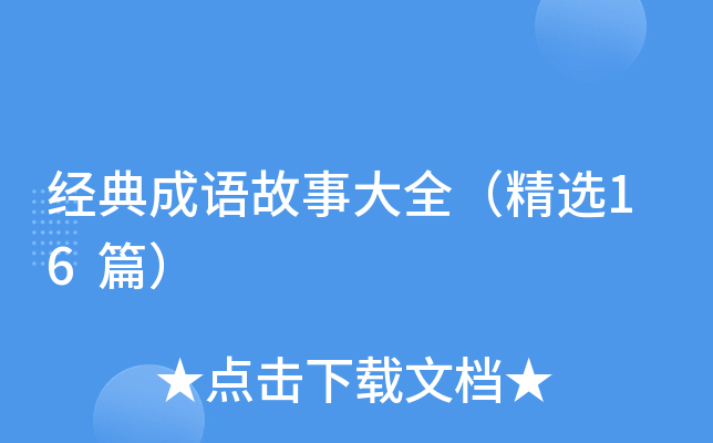 经典成语故事大全（精选16篇）