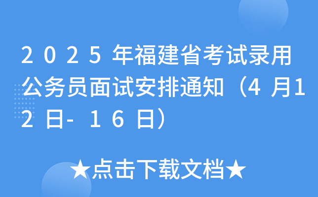 2025年福建省考试录用公务员面试安排通知（4月12日-16日）