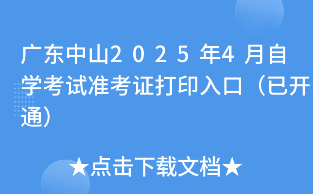 广东中山2025年4月自开云kaiyun(中国)考试准考证打印入口（已开通）