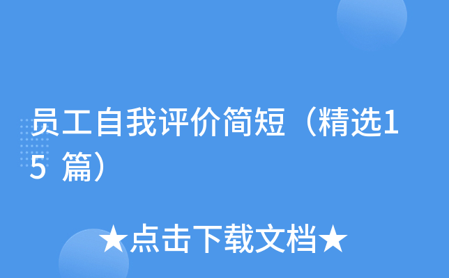 员工自我评价简短（精选15篇）