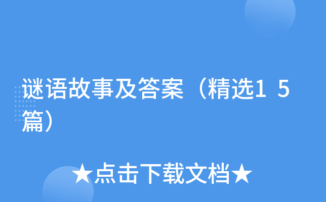 谜语故事及答案（精选15篇）