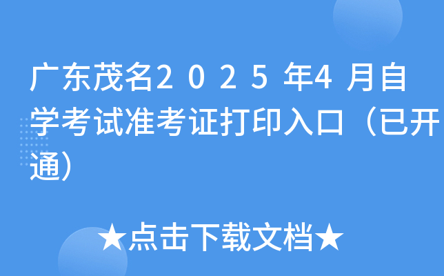 广东茂名2025年4月自开云kaiyun(中国)考试准考证打印入口（已开通）