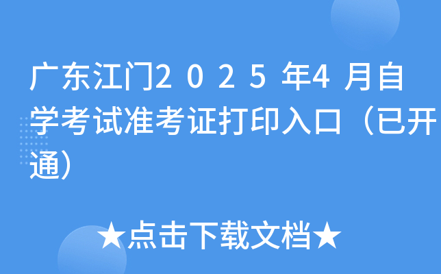 广东江门2025年4月自学考试准考证打印入口（已开通）