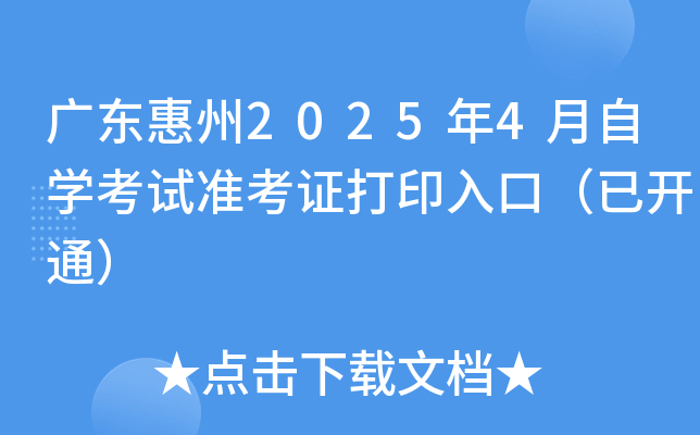 广东惠州2025年4月自学考试准考证打印入口（已开通）