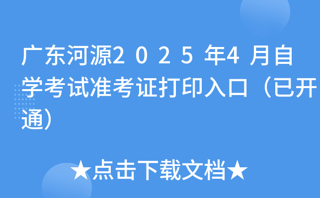 广东河源2025年4月自学考试准考证打印入口（已开通）