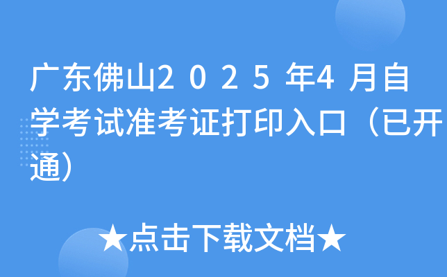 广东佛山2025年4月自学考试准考证打印入口（已开通）