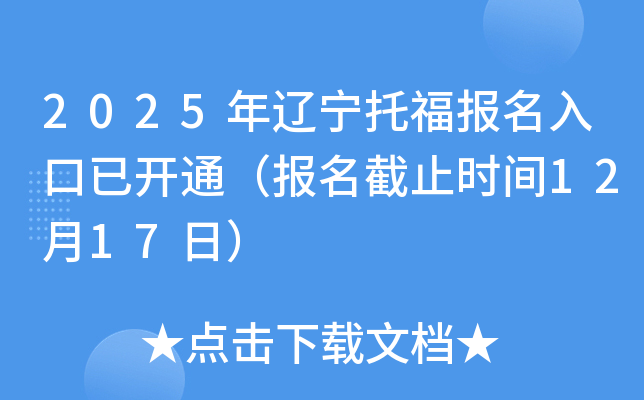 2025年辽宁托福报名入口已开通（报名截止时间12月17日）