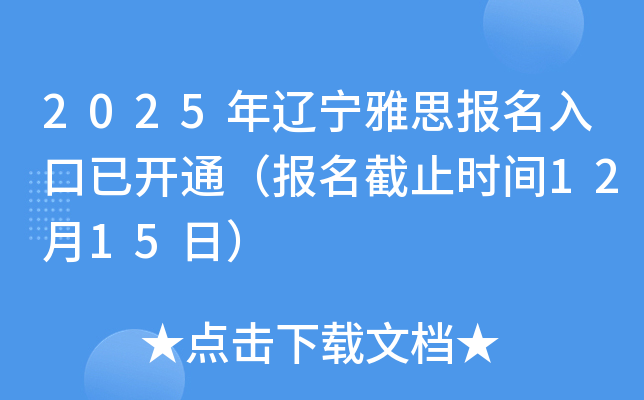2025年辽宁雅思报名入口已开通（报名截止时间12月15日）