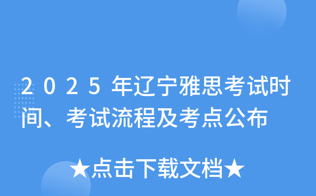2025年辽宁雅思考试时间、考试流程及考点公布