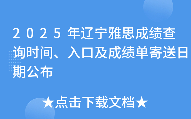 2025年辽宁雅思成绩查询时间、入口及成绩单寄送日期公布