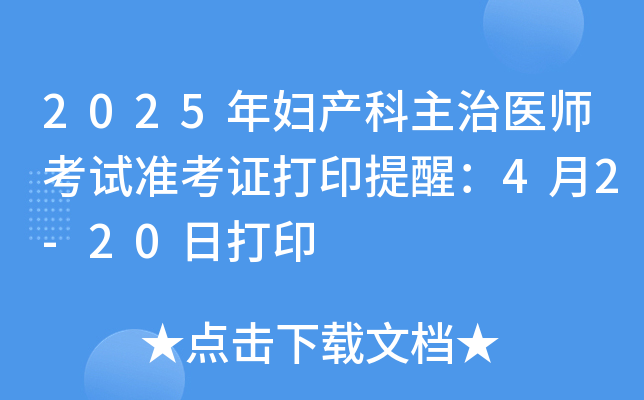 2025年妇产科主治医师考试准考证打印提醒：4月2-20日打印