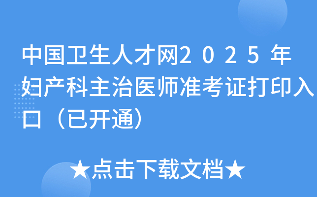 中国卫生人才网2025年妇产科主治医师准考证打印入口（已开通）
