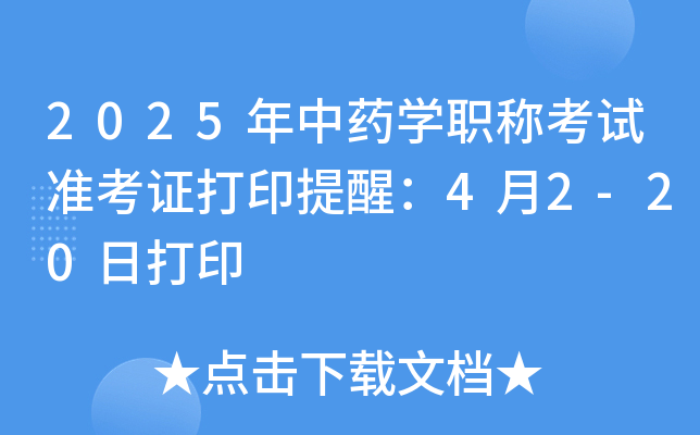 2025年中药学职称考试准考证打印提醒：4月2-20日打印