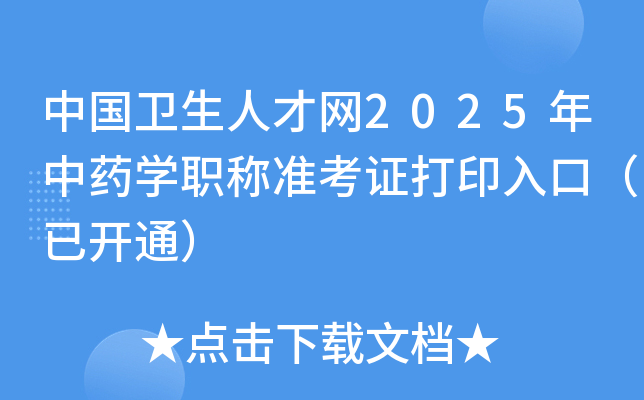 中国卫生人才网2025年中药学职称准考证打印入口（已开通）