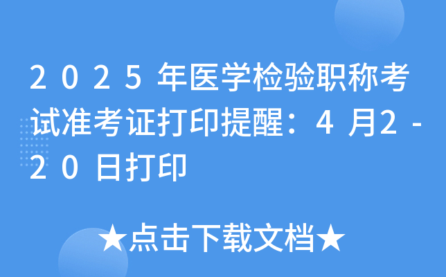 2025年医学检验职称考试准考证打印提醒：4月2-20日打印