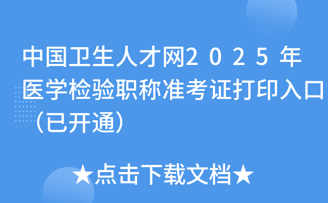 中国卫生人才网2025年医学检验职称准考证打印入口（已开通）