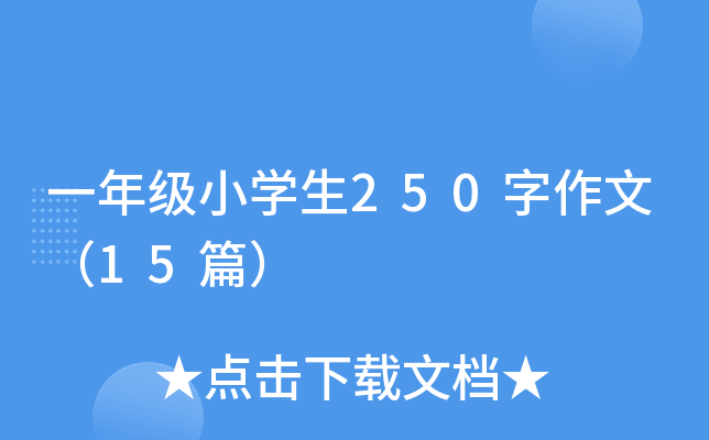 一年级小学生250字作文（15篇）