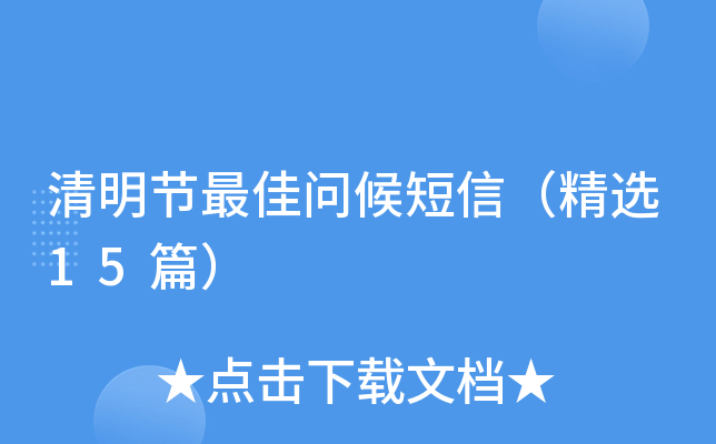 清明节问候短信（精选15篇）
