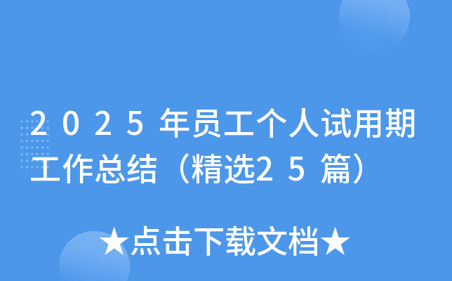 2025年员工个人试用期工作总结（精选25篇）