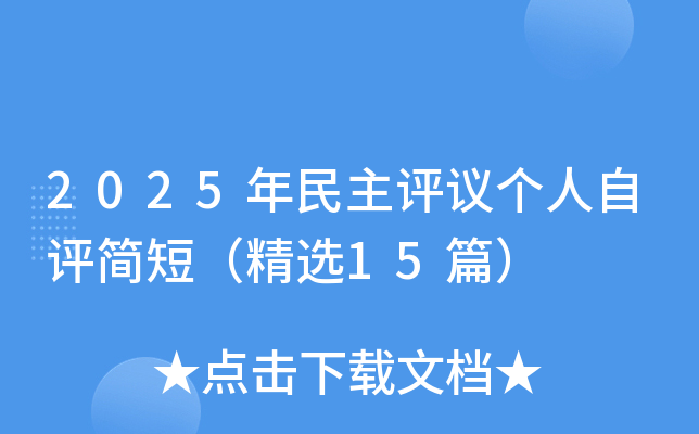 2025年民主评议个人自评简短（精选15篇）