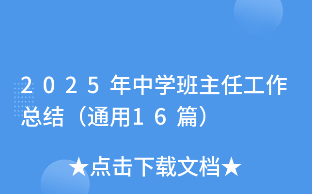 2025年中学班主任工作总结（通用16篇）