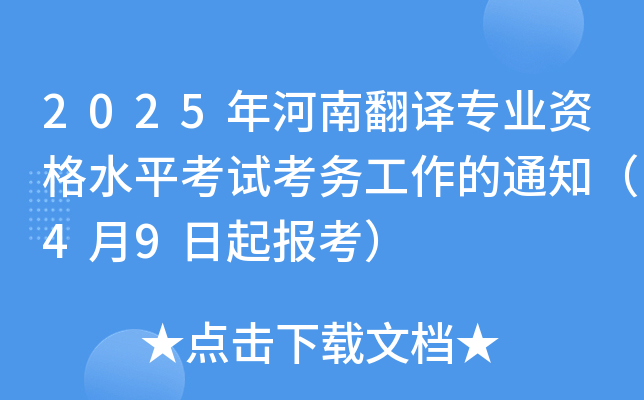2025年河南翻译专业资格水平考试考务工作的通知（4月9日起报考）
