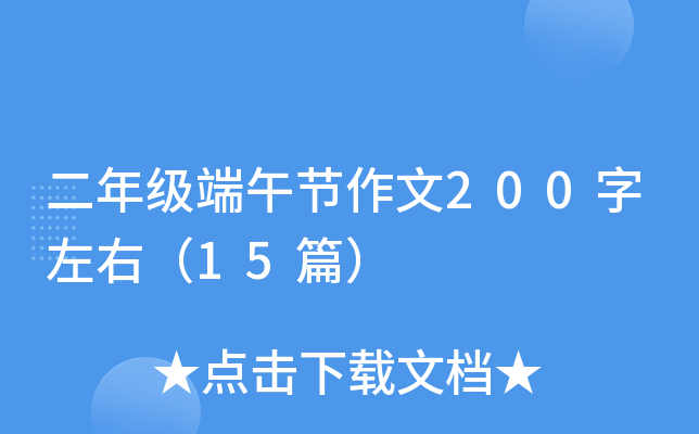 二年级端午节作文200字左右（15篇）