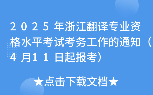 2025㽭g(zhun)I(y)Yˮƽԇ(w)֪ͨ411(bo)