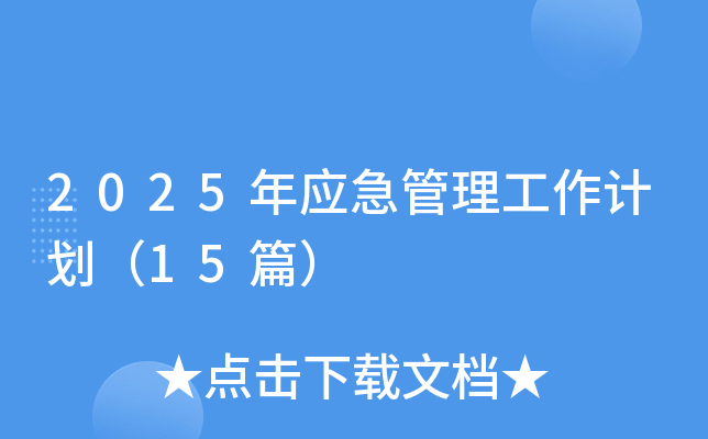 2025年应急管理工作计划（15篇）