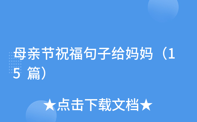 母亲节祝福句子给妈妈（15篇）