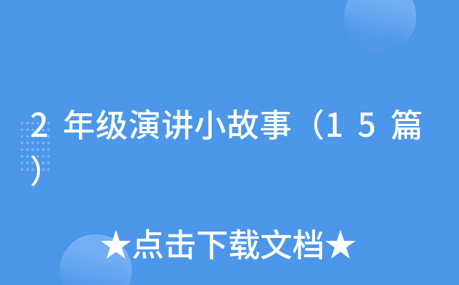 2年级演讲小故事（15篇）