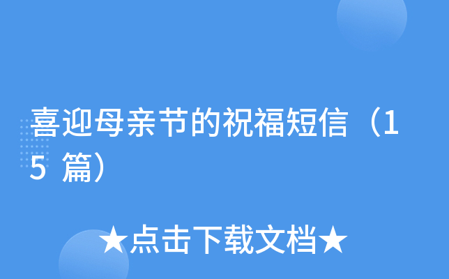 喜迎母亲节的祝福短信（15篇）