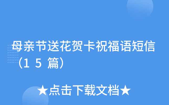 母亲节送花贺卡祝福语短信（15篇）