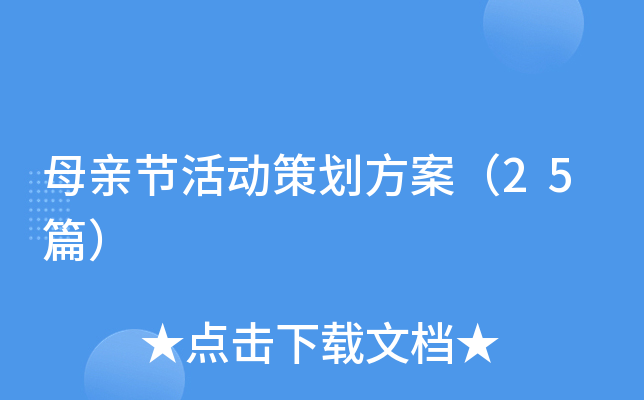 母亲节活动策划方案（25篇）