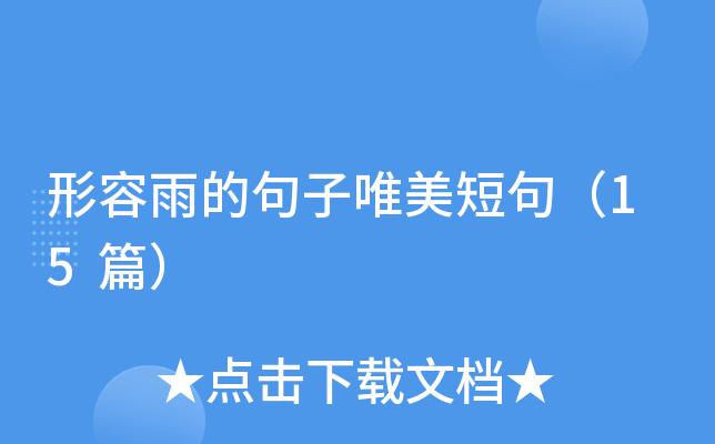 形容雨的句子唯美短句（15篇）