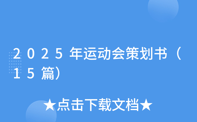 2025年运动会策划书（15篇）
