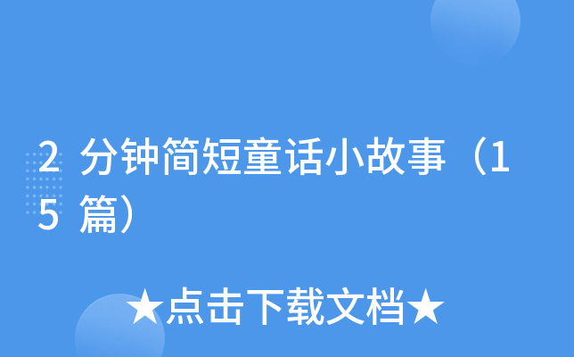 2分钟简短童话小故事（15篇）