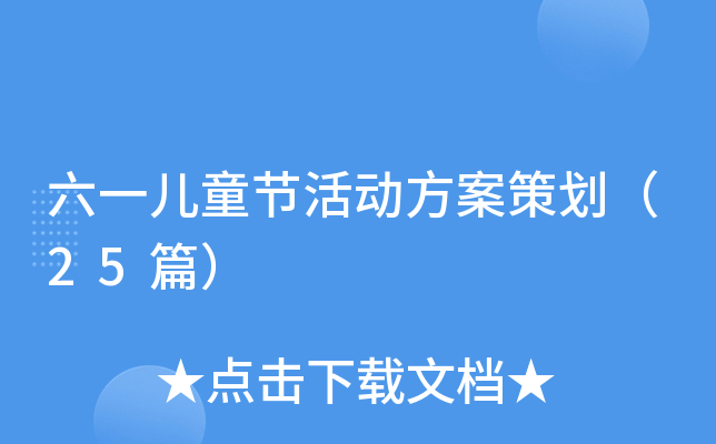 六一儿童节活动方案策划（25篇）