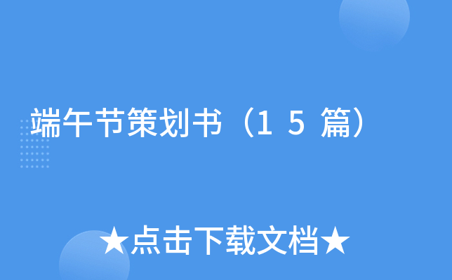 端午节策划书（15篇）