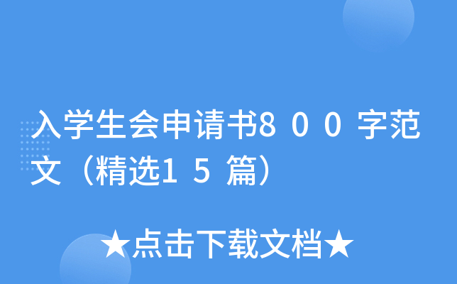 入学生会申请书800字范文（精选15篇）