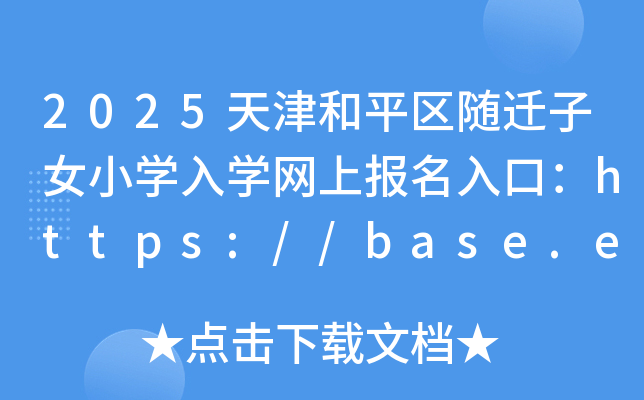 2025天津和平区随迁子女小学入学网上报名入口：https://base.edu-dc.cn