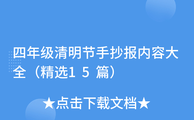 四年级清明节手抄报内容大全（精选15篇）