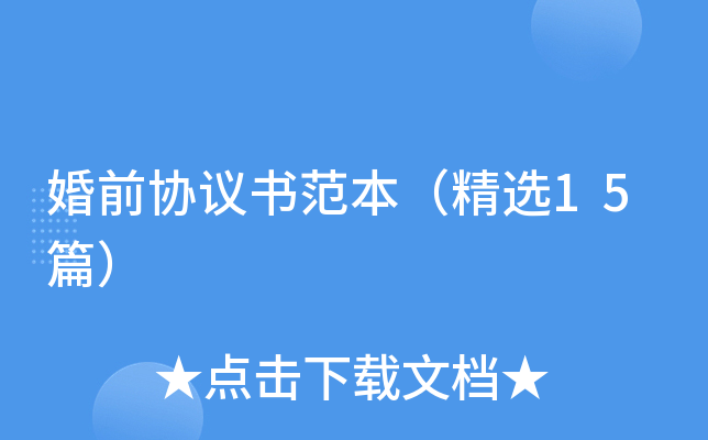 婚前协议书范本（精选15篇）