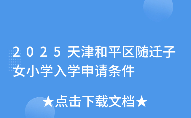 2025天津和平区随迁子女小学入学申请条件