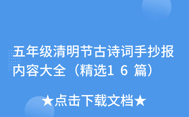 五年级清明节古诗词手抄报内容大全（精选16篇）