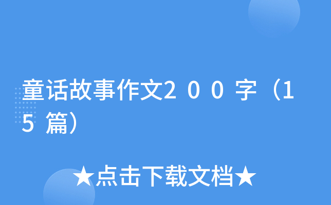 童话故事作文200字（15篇）