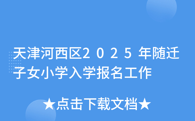 天津河西区2025年随迁子女小学入学报名工作