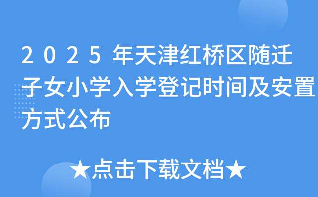 2025年天津红桥区随迁子女小学入学登记时间及安置方式公布