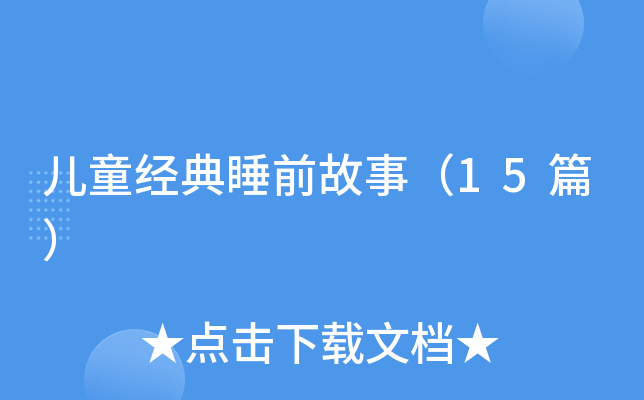 儿童经典睡前故事（15篇）