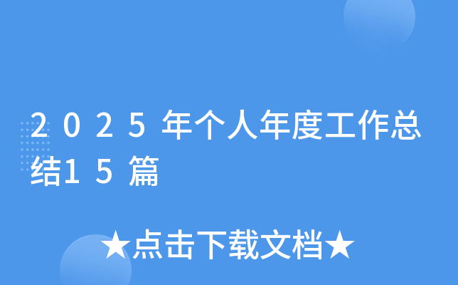 2025ꂀȹY(ji)15ƪ